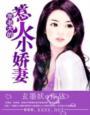 黑老大们的宠妻结局