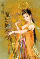 与魔共舞话本