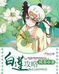 如何攻略白莲花