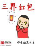 三界红包群88读书网