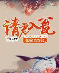 请君入梦短剧全集免费观看