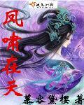 风啸天主角免费阅读