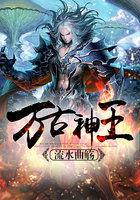 万古神王全文