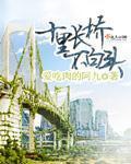 十里长堤的意思