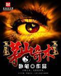 经典茅山术口诀