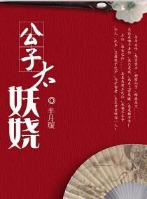 公子妖免费阅读