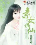素女寻仙免费阅读