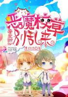 蜜宠甜心恶魔校草别乱来免费阅读全文