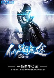仙路绿途第二版