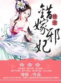 错嫁之邪妃惊华txt