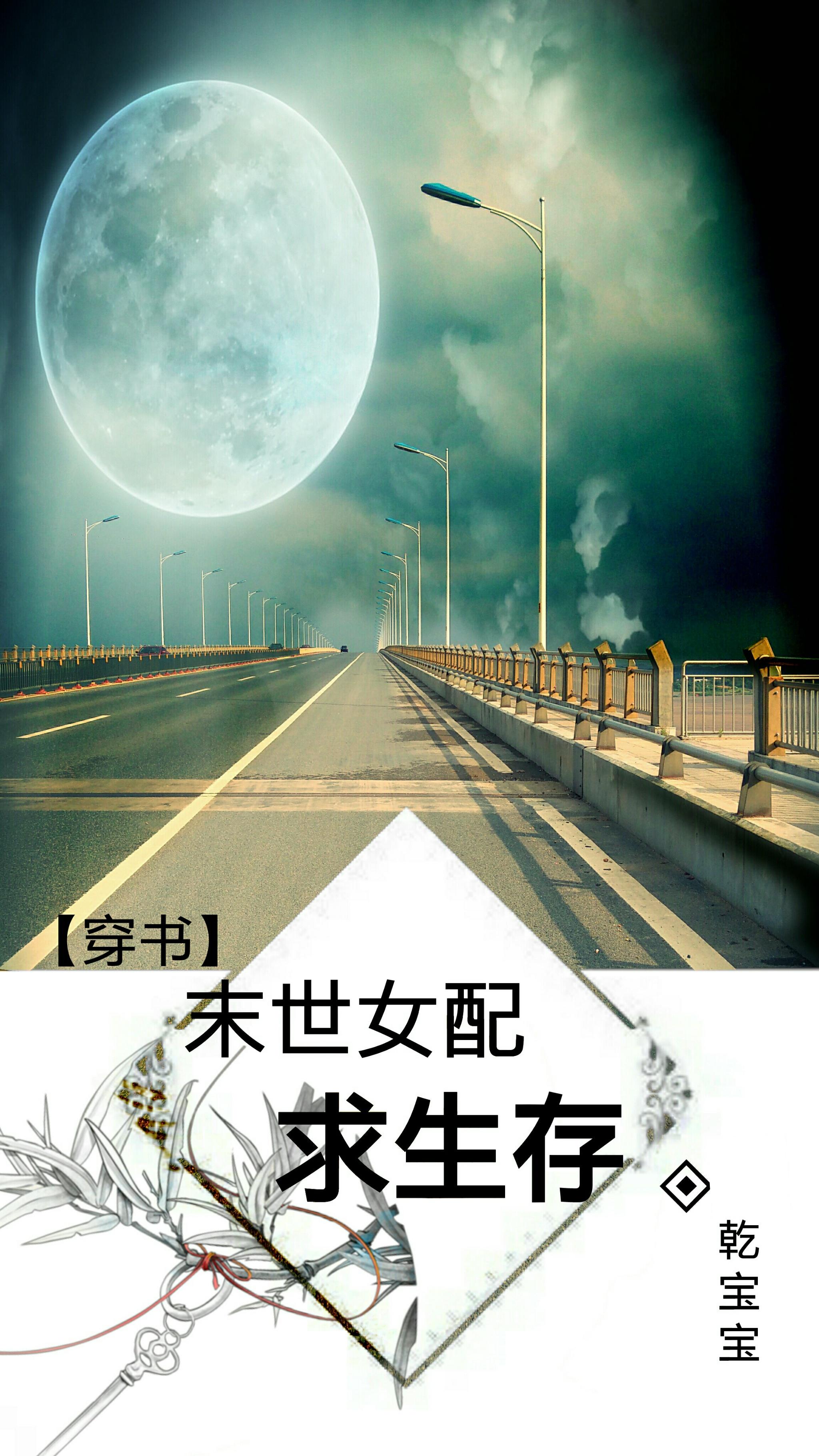 末世女配求生存全文免费阅读