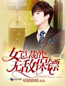 女总裁的无良保镖