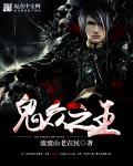 鬼雄之王