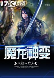 魔龙王vs龙神