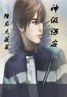 神级保安内购破解版
