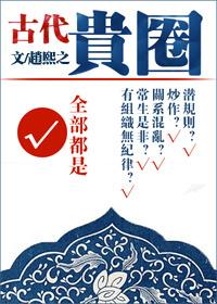 古代贵圈在线阅读
