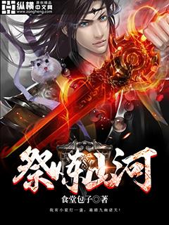 祭炼山河有几个女主