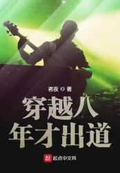 穿越八年才出道无弹窗免费阅读