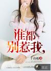 谁都别惹我最终章