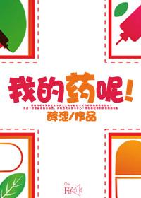 我的药好疼