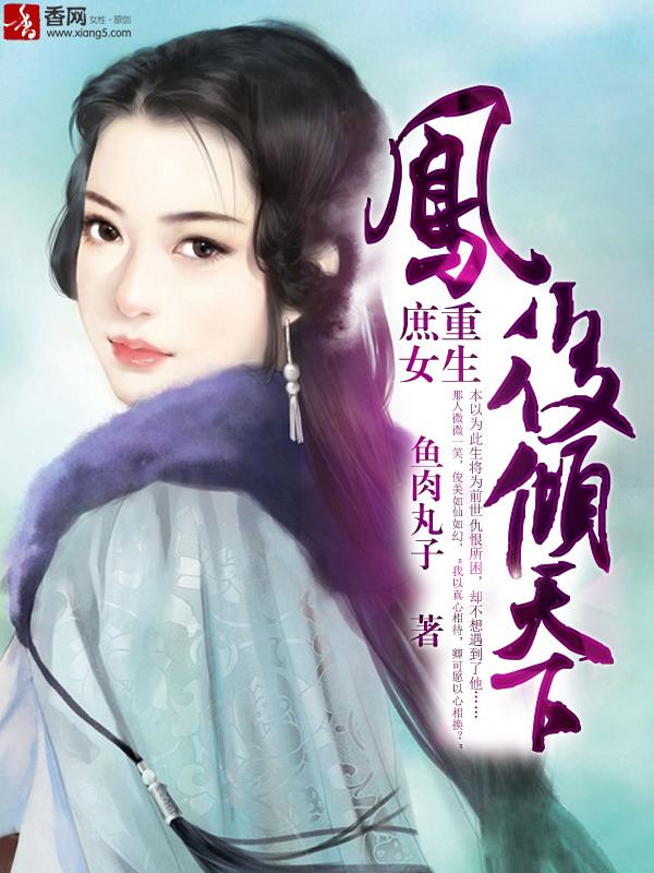 重生庶女要逆袭凤九离免费