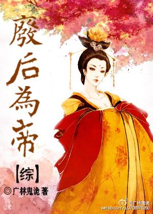 废后为将