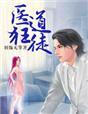 在线阅读免费阅读医道狂尊