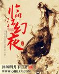临江仙夜归临皋阅读答案