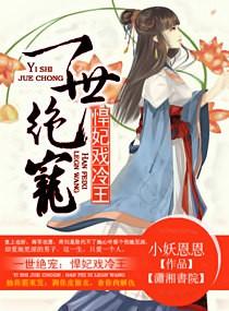 一世倾城冷王盛宠罪妃