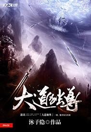 大道至尊免费阅读