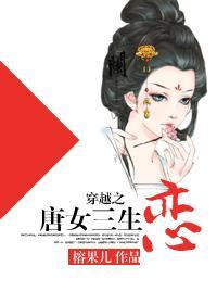 穿越斗罗之唐三原创女主