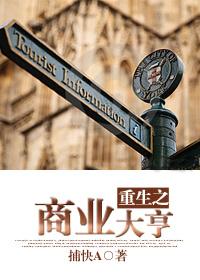 重生之商业大亨全文阅读