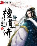 檀道济怎么读