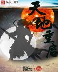 天地重丧日口诀