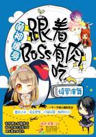 萌妻缠上身 boss请接招大结局