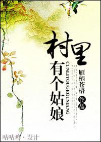 村里有个姑娘叫小芳魔改版