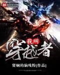 我!穿越者!无敌!