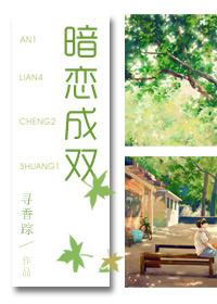 暗恋成双by嘟嘟侠