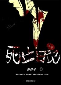末日求生死亡日记官网