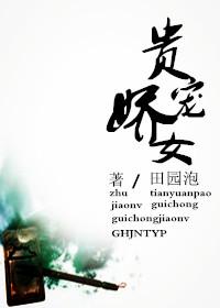 贵宠娇女免费全文阅读