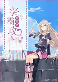 重生之学霸攻略 第1章