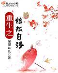 重生之怡然一笑txt