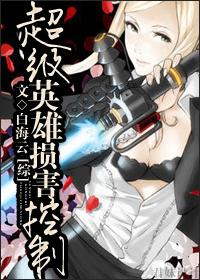 超级英雄受伤
