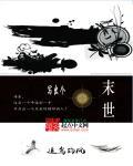 求末世的