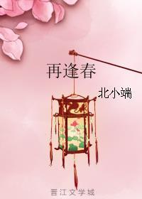 旧梦重生再逢春