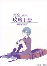 完全攻略手册之辣手摧花
