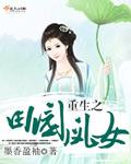 重生之田园凤女在线阅读