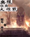 无限位面解锁中