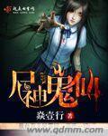 鬼仙尸解仙