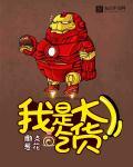 我是吃货大飞哥哥